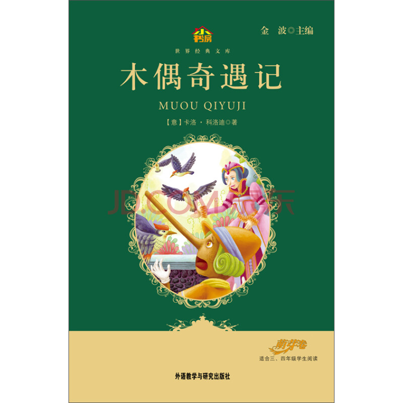 木偶奇遇记