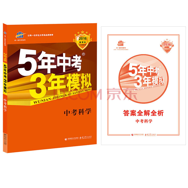 曲一线2016版 5年中考3年模拟中考总复习 53中考 科学