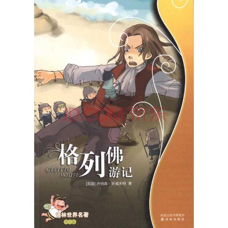 格列佛游记小说版的和电影版的有区别吗?