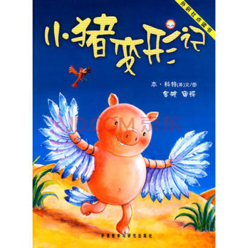 豆绘本系列:小猪变形记(点读版)——畅销七年逾百万册的品牌图画书
