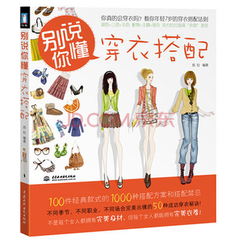 正版 别说你懂穿衣搭配 我的穿衣入门书 服装搭配书籍 拥有穿衣秘诀