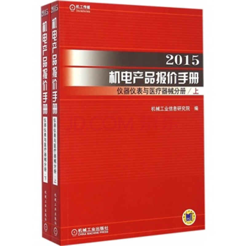 2015机电产品报价手册 仪器仪表与医疗器械分册(上下)