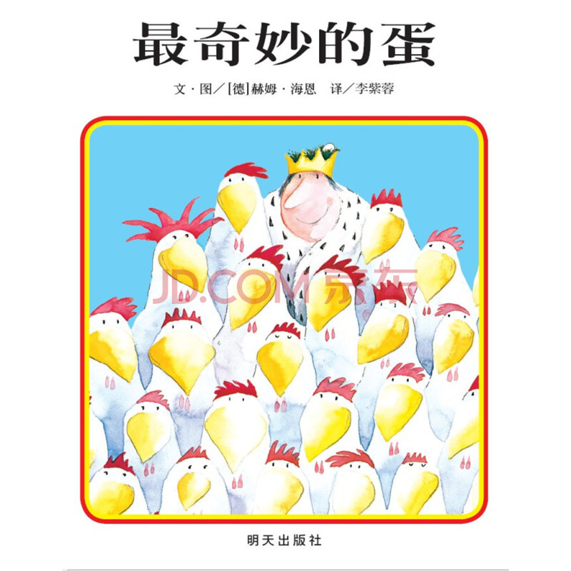 奇妙的蛋正版幼儿童书宝宝早教启蒙认知绘本读物读本0-1-2-3-4-5-6岁