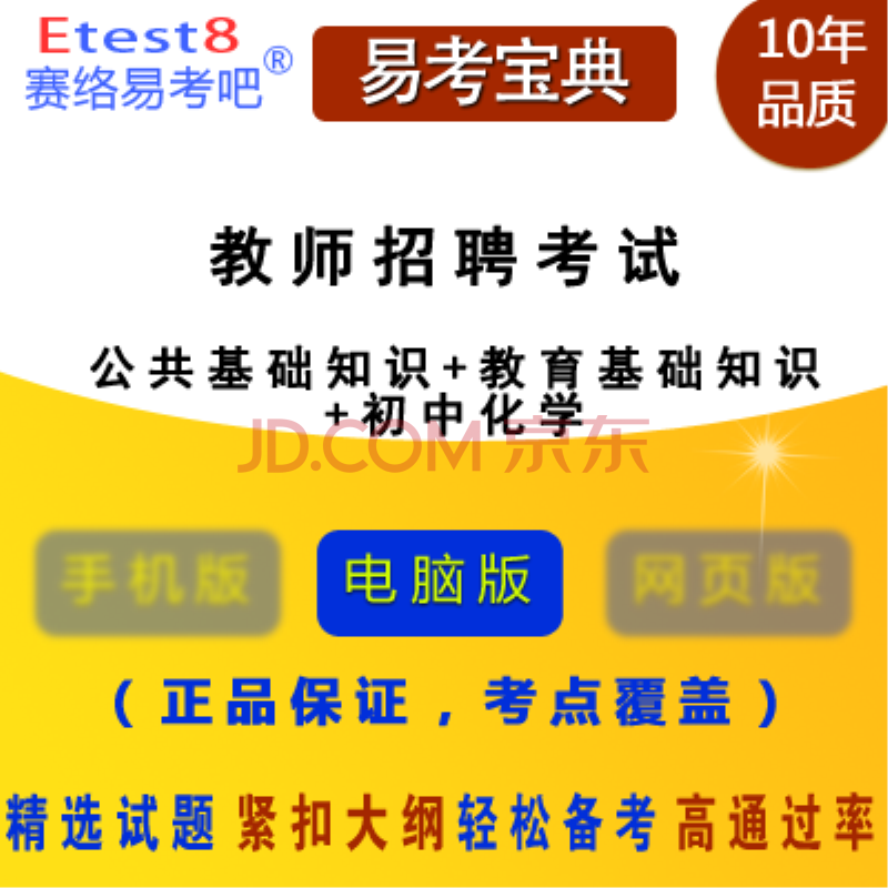 年化学招聘教育(考试基础知识+公共基础知识+初中)易考教师软件(初中)学校报名火炬厦门宝典图片