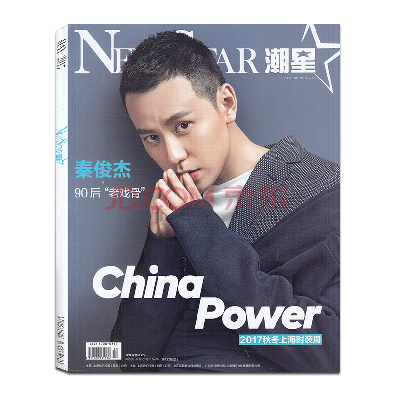 newstar潮星杂志2017年5月封面/秦俊杰正版时尚潮流过期刊