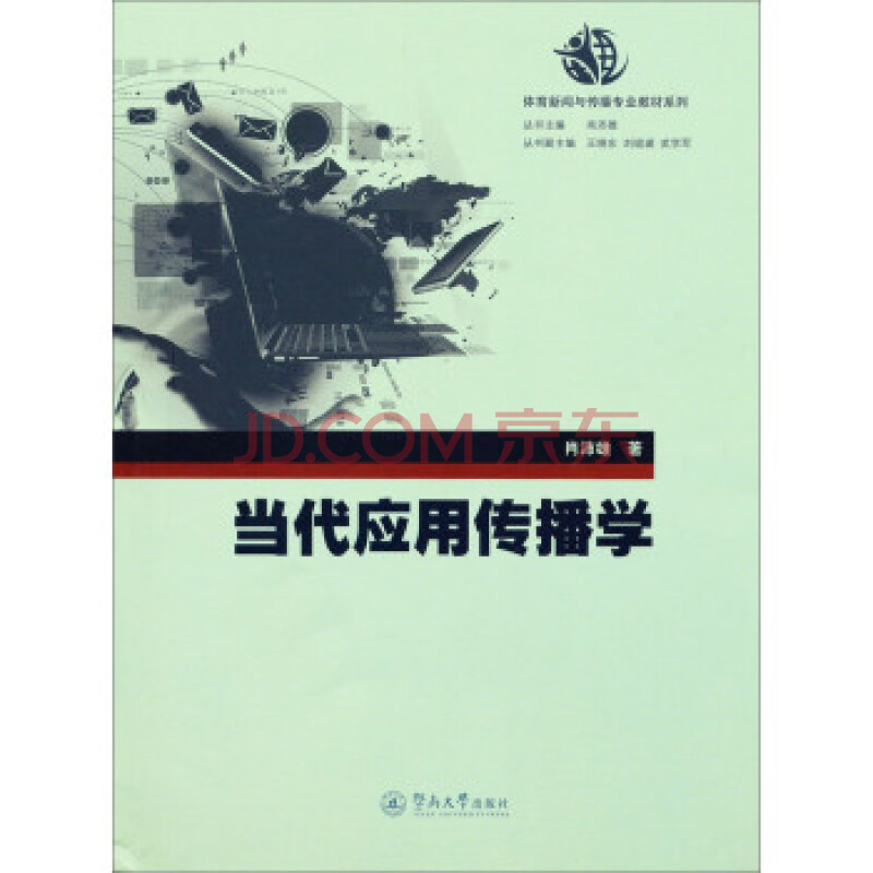 体育新闻与传播专业教材系列:当代应用传播学