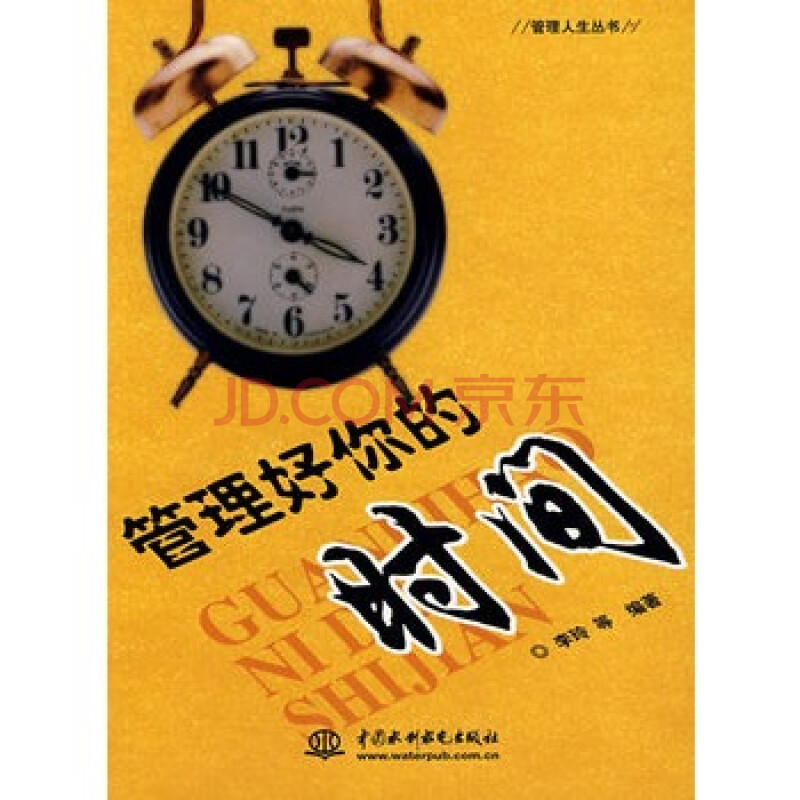 管理好你的时间 (管理人生丛书)