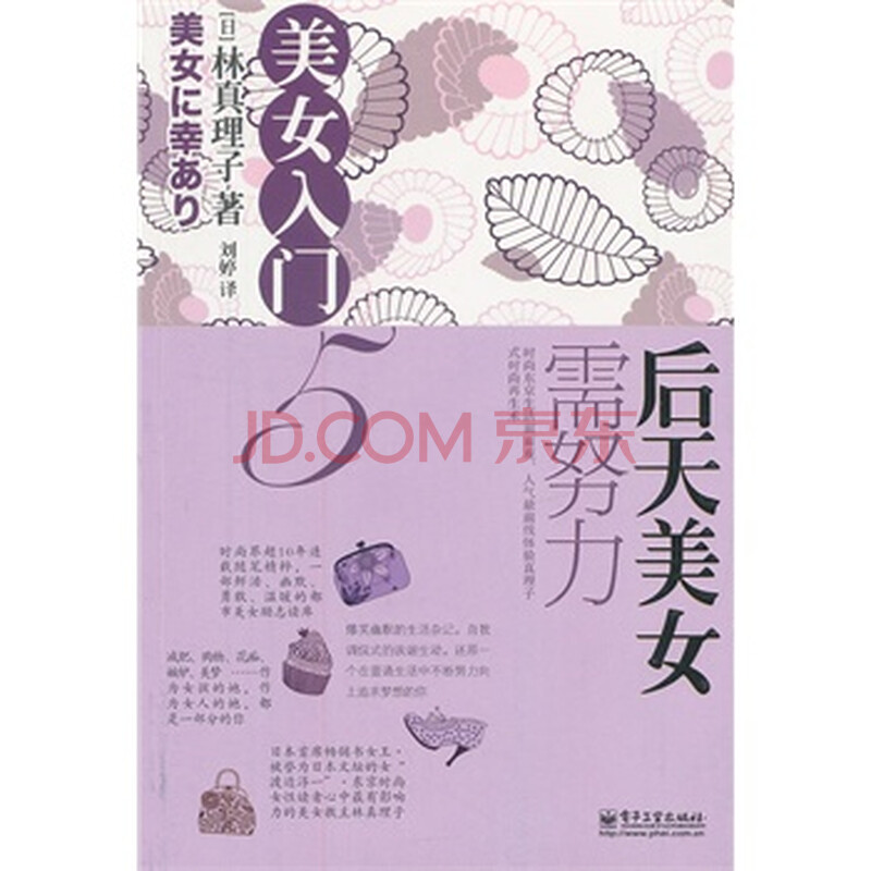 <em>美女入门 5</em>,后天美女需努力 9787121167553图