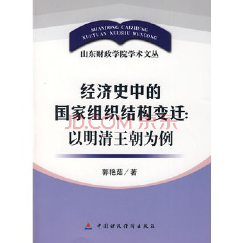 经济史中的国家组织结构变迁:以明请王朝为例