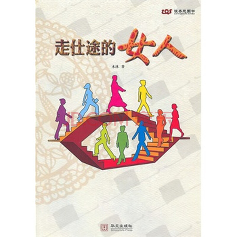 <em>走仕途的女人</em>图片-京东商城