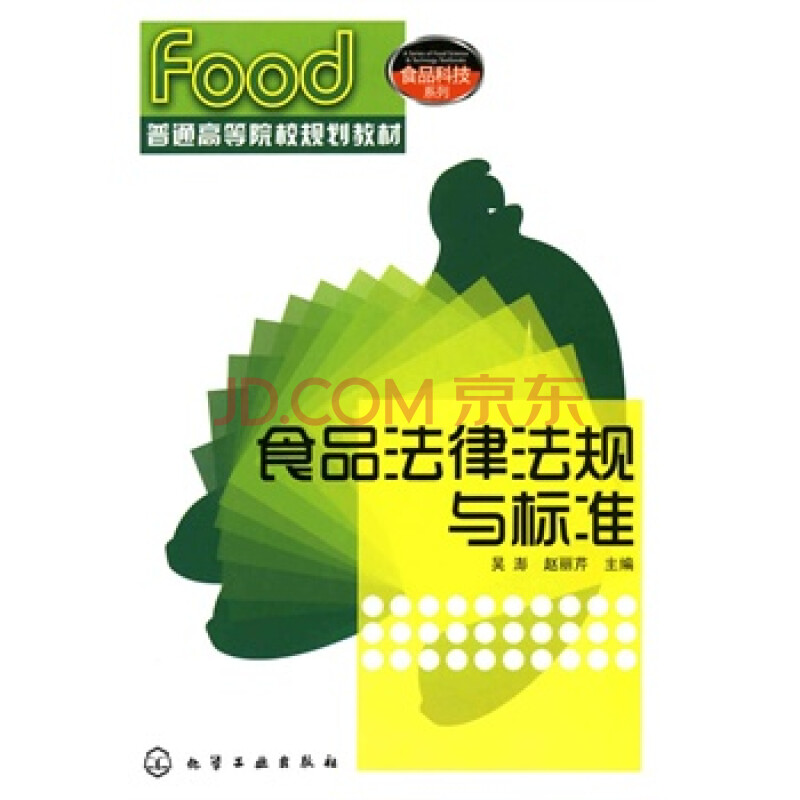 食品法律法规与标准 吴澎,赵丽芹,张淼 9787122072306