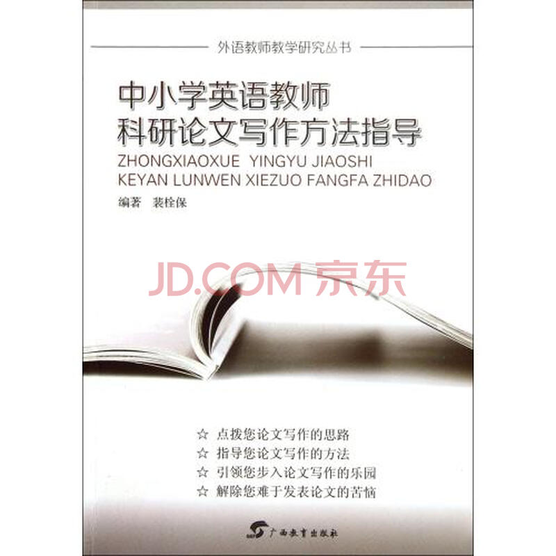 中小学英语教师科研论文写作方法指导\/外语教