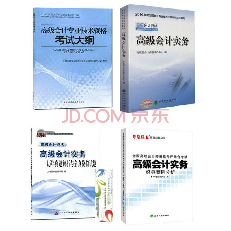 正版2014高级会计师考试高级会计实务教材+大