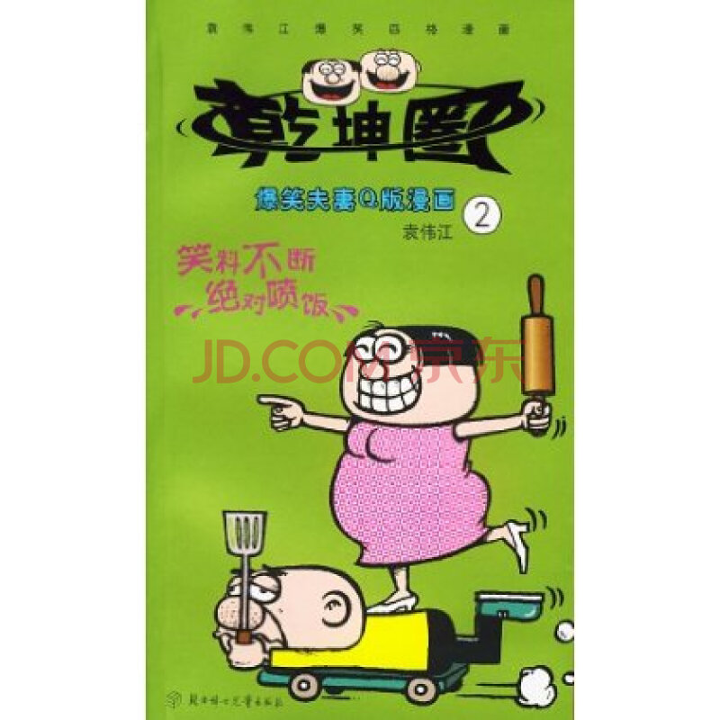 袁伟江爆笑四格漫画:乾坤圈2