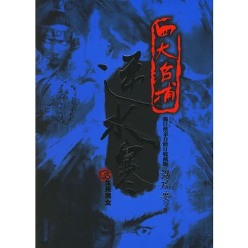 《<em>逆水寒2:生死男女</em>》 温瑞安,21世纪出版社图