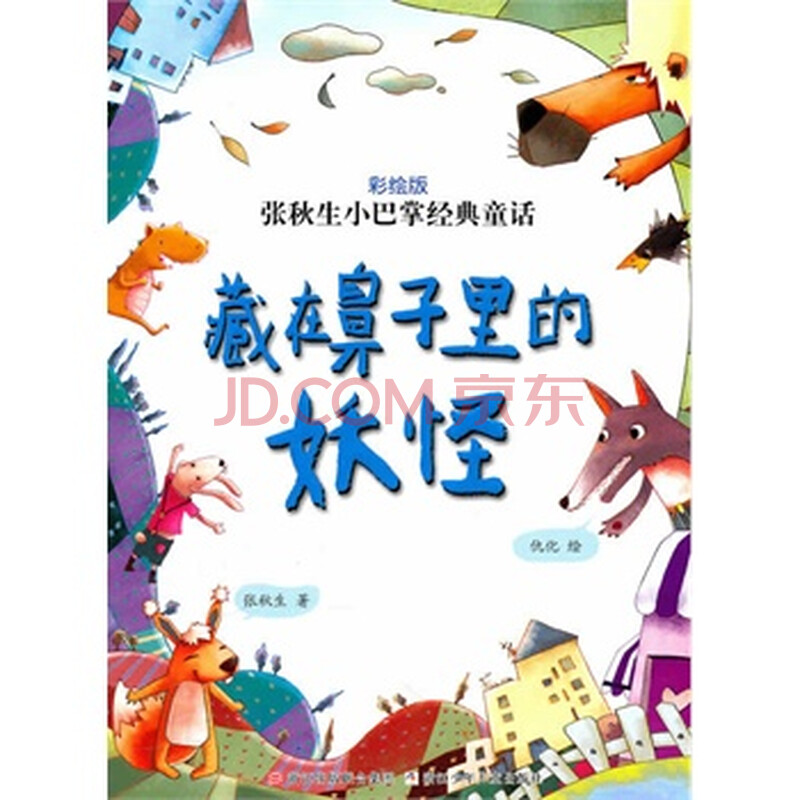 藏在鼻子里的妖怪 张秋生, 9787534262098