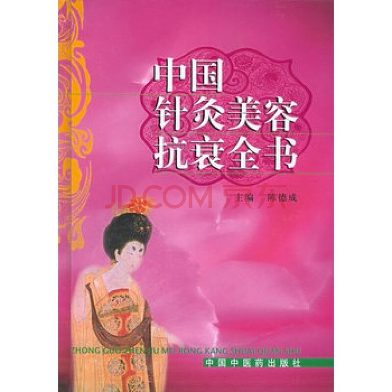 中国针灸美容抗衰全书图片