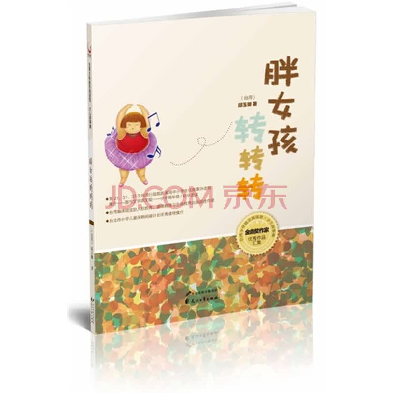 胖<em>女孩转转转</em>-台湾少年励志阅读馆.少儿故事集