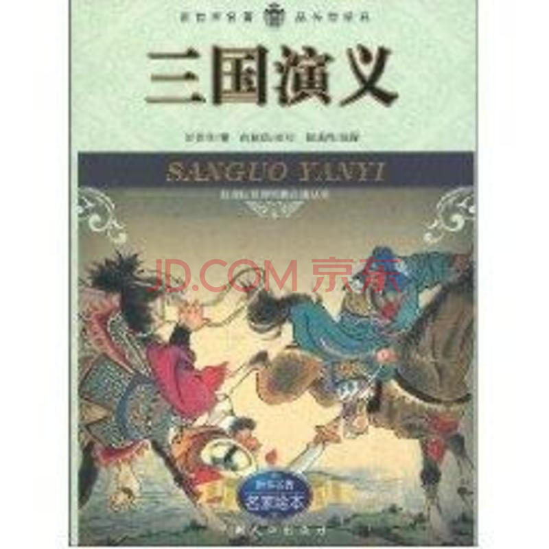 三国演义 小说 罗贯中 正版图书