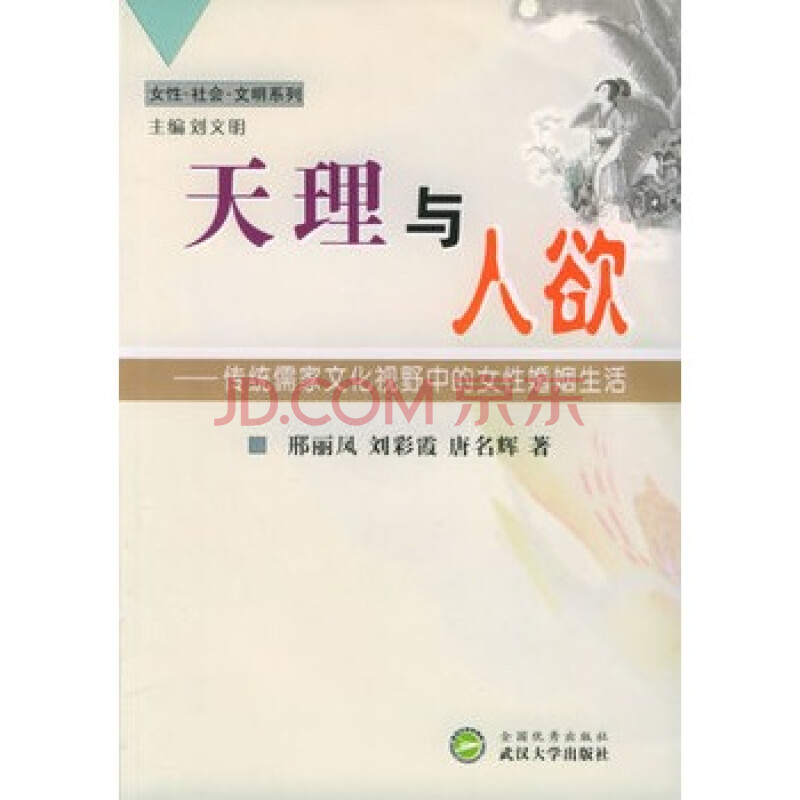 天理与人欲:传统儒家文化视野中的女性婚姻生活 邢丽凤,刘彩霞,唐名辉