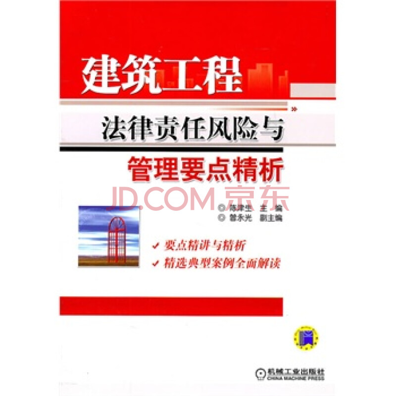 建筑工程法律责任风险与管理要点精析 陈津生