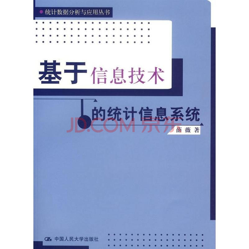 【在统计技术、信息技术及其系统的运行效果进行分析。】