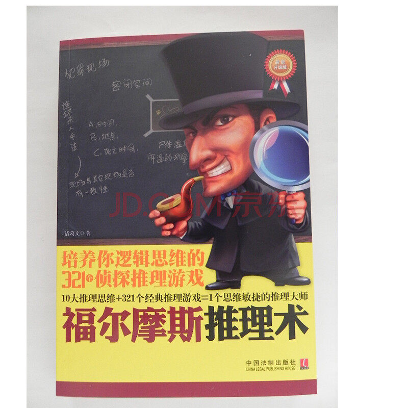 福尔摩斯推理术:培养你逻辑思维的321个侦探推
