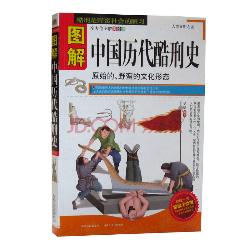 图解中国历代酷刑史 中国刑法史 中国法制史 插