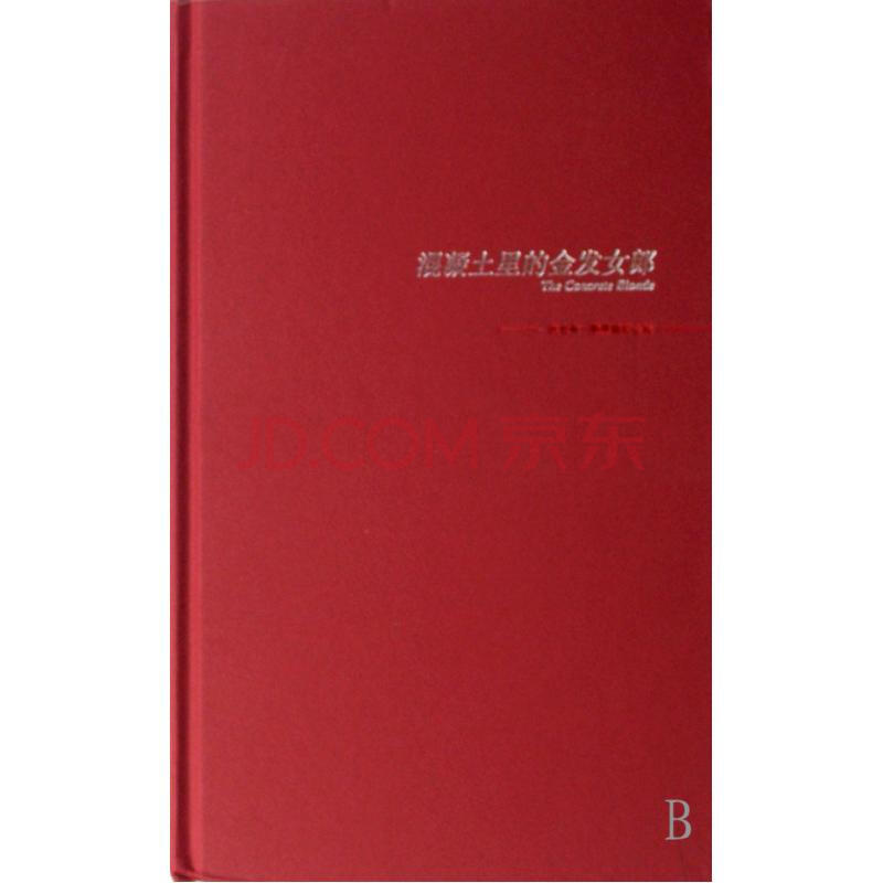 <em>混凝土里的金发女郎</em>(精)图片-京东商城