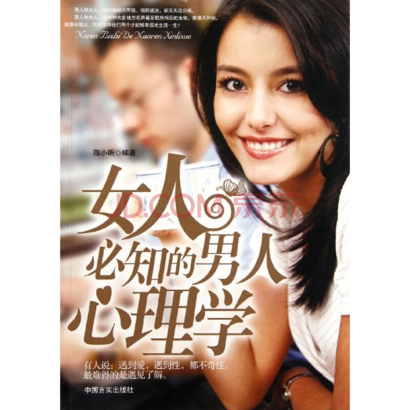 女人必知的男人心理学/陈小昕