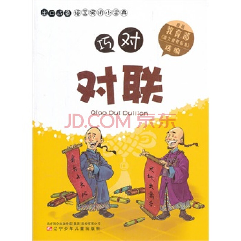 出口成章语言实用小宝典——巧对对联 任铁石写