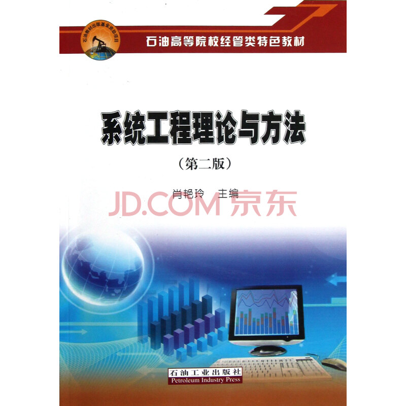 系统工程理论与方法(第2版石油高等院校经管类