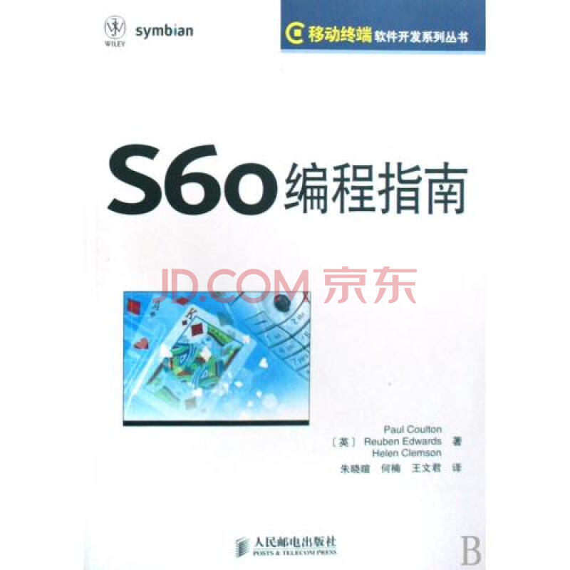 S60编程指南\/移动终端软件开发系列丛书图片