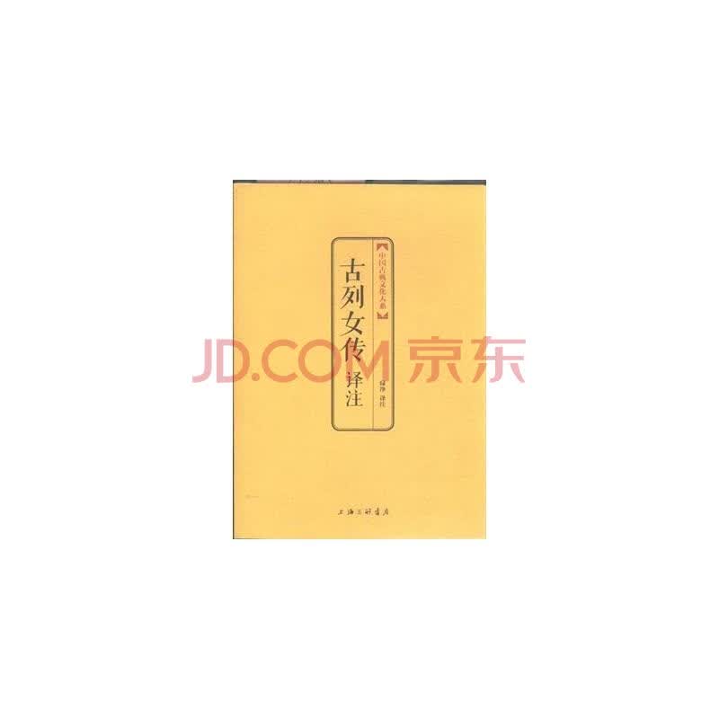 <em>古列女传译注</em>图片-京东商城