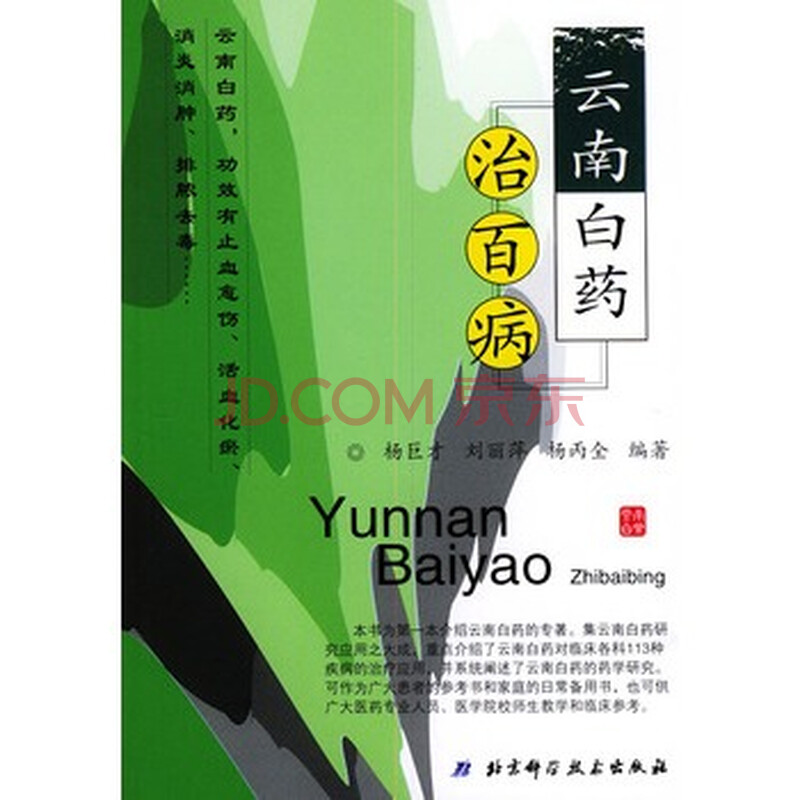 《云南白药治百病》 杨巨才,北京科学技术出版