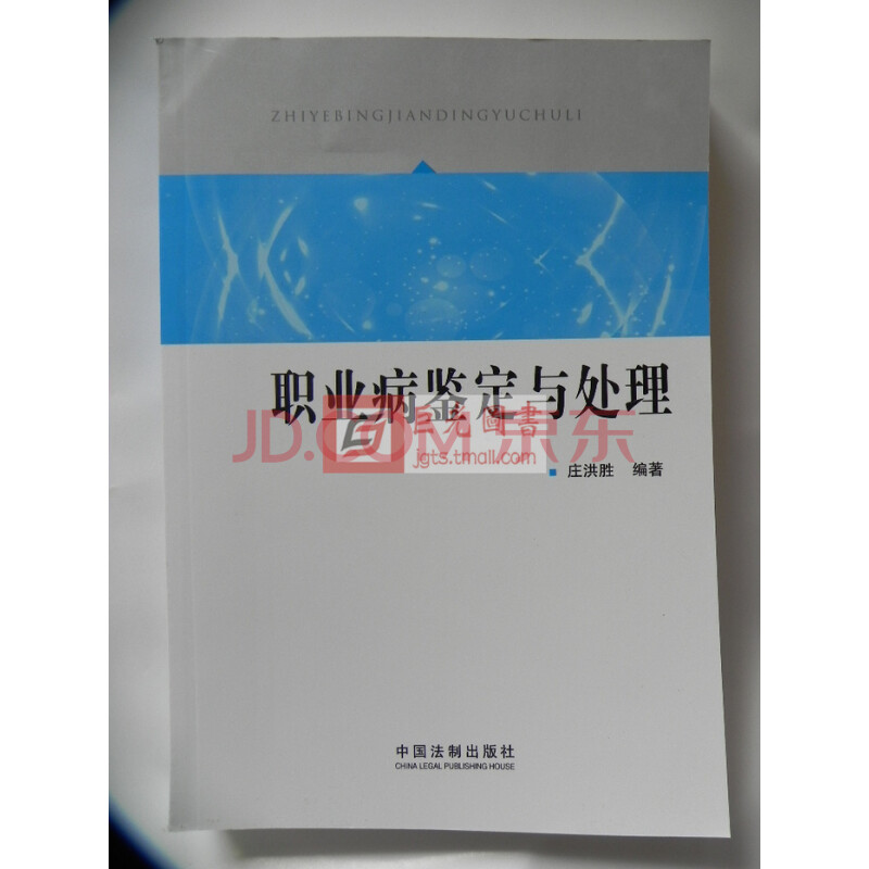 职业病鉴定与处理 中国法制出版社直供 中国法