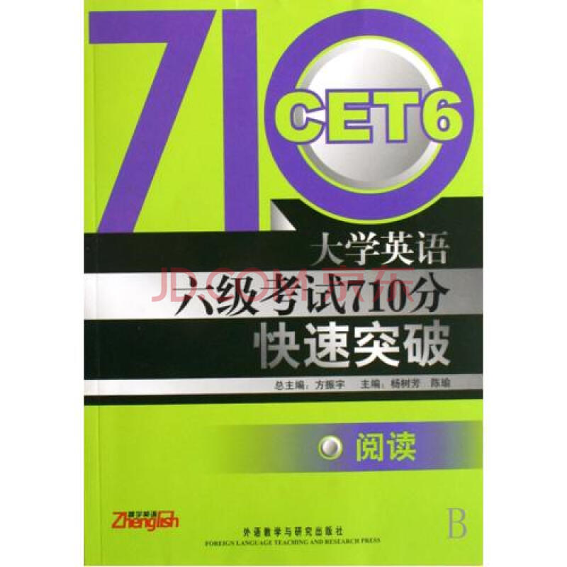 大学英语六级考试710分快速突破阅读图片