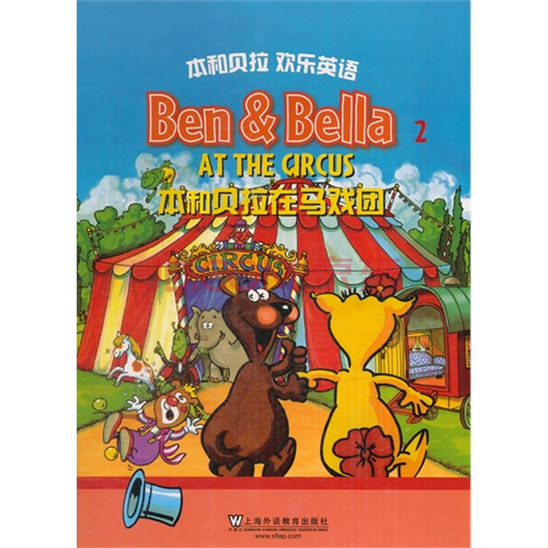 本和贝拉在马戏团-本和贝拉欢乐英语-2\/德国E