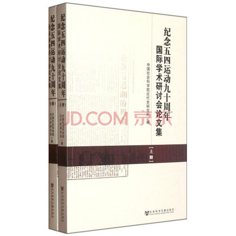 纪念五四运动九十周年国际学术研讨会论文集(