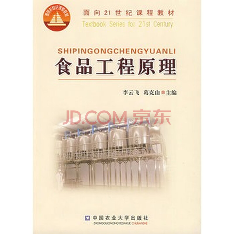 食品工程原理 李云飞,葛克山 9787810664455