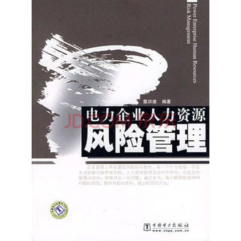 【京东商城】 电力企业人力资源风险管理图片