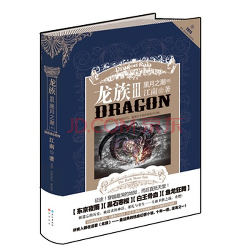 龙族3黑月之潮 中(龙族系列最经典的热血幻想