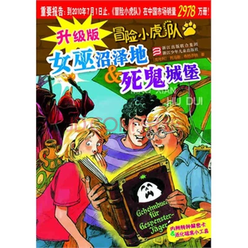 升级版<em>冒险小虎队:女巫沼泽地</em>&死鬼城堡图片