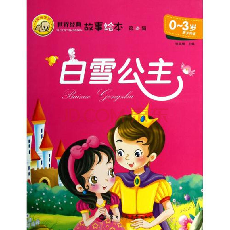 白雪公主/经典童话故事美绘本