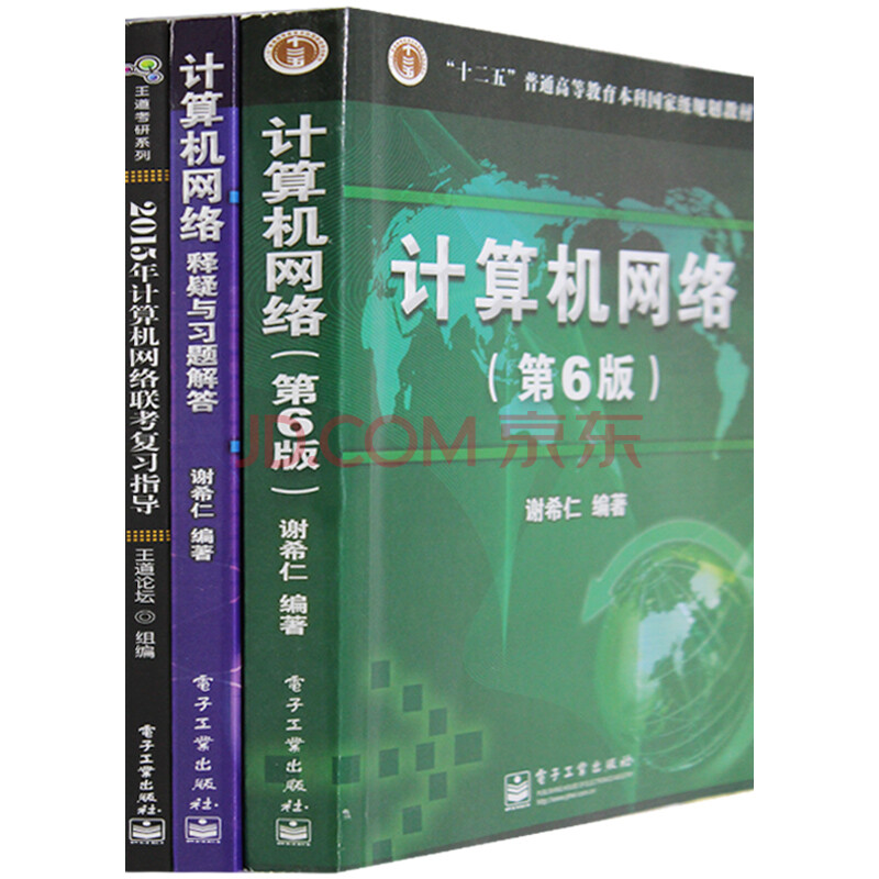 计算机网络联考复习指导+计算机网络 第6版(附