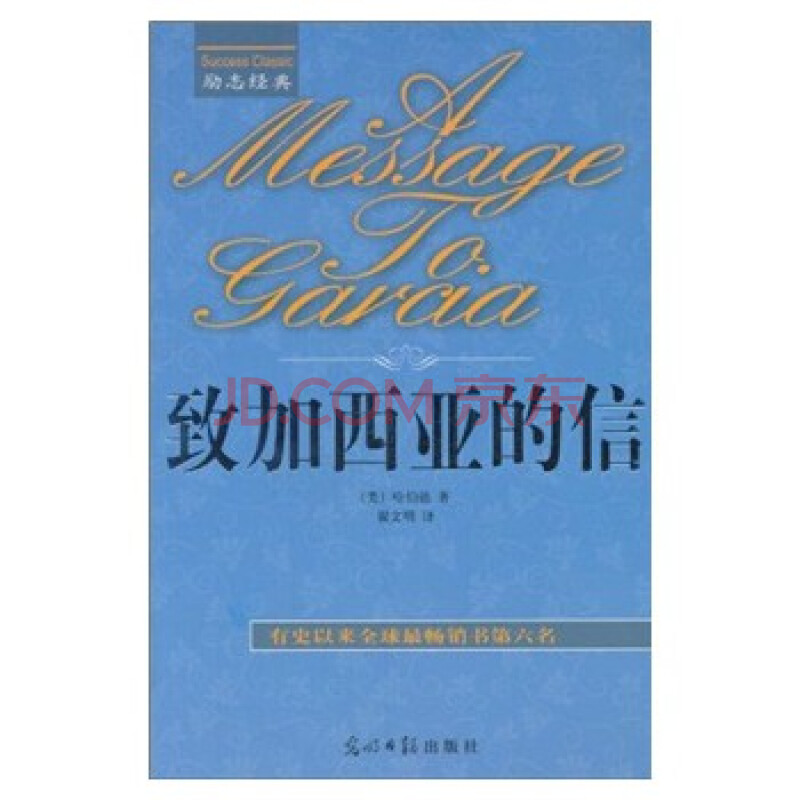 亚的信 [A Message To Garcia] 哈伯德 翟文明 