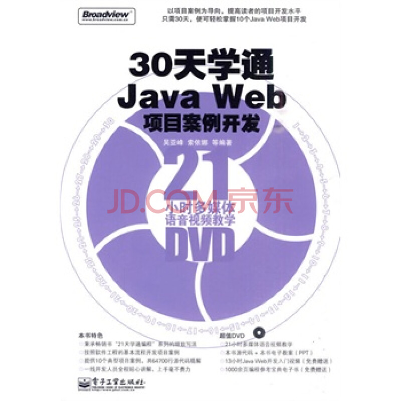 30天学通Java Web项目案例开发(含光盘1张)(赠