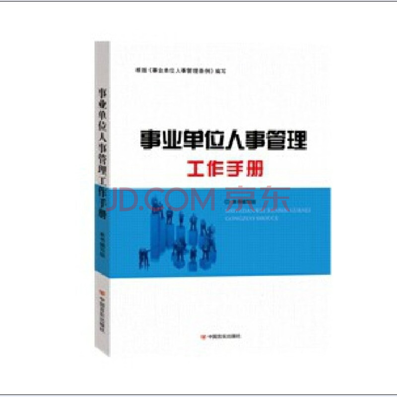 2014事业单位人事管理工作手册 中国言实出版