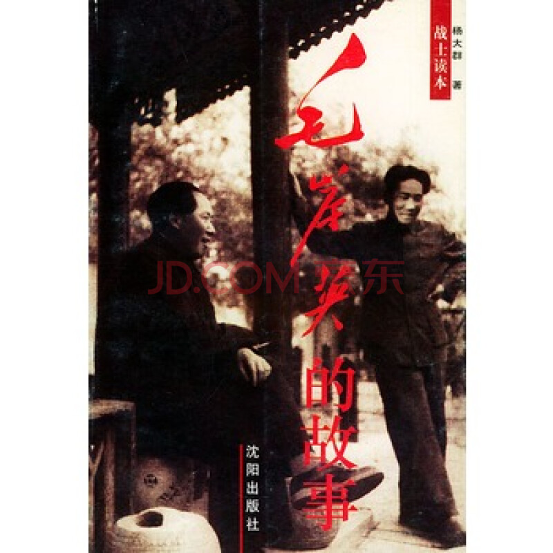 《毛岸英的故事(战士读本)》 杨大群,沈阳出版