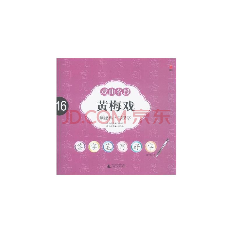 黄梅戏-戏曲名段-读经典.写汉字-16图片